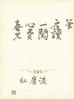 春心一夜笔趣阁免费阅读