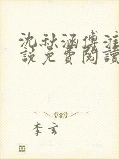 沈秋涵傅淮川小说免费阅读最新章节