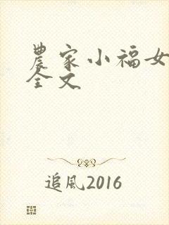 农家小福女听书全文