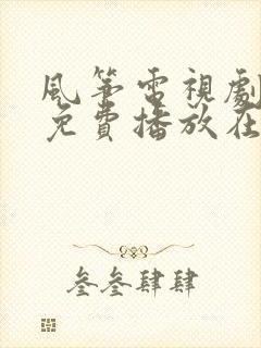 风筝电视剧全集免费播放在线观看