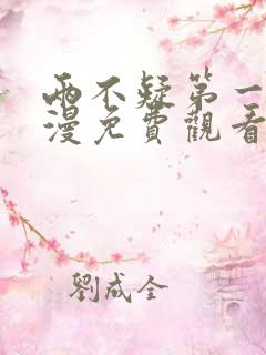 两不疑第一季动漫免费观看完整版