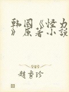 韩国《怪力乱神》原著小说在线阅读