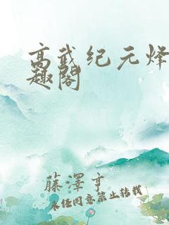 高武纪元烽仙笔趣阁