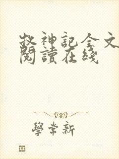 牧神记全文免费阅读在线