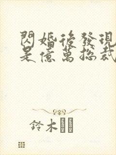 闪婚后发现老公是亿万总裁畅听