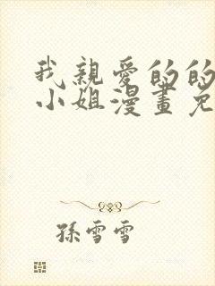 我亲爱的的法医小姐漫画免费