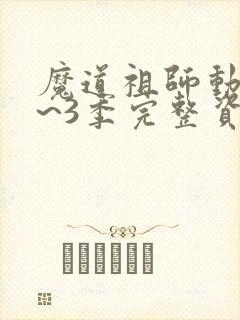 魔道祖师动漫1~3季完整资源