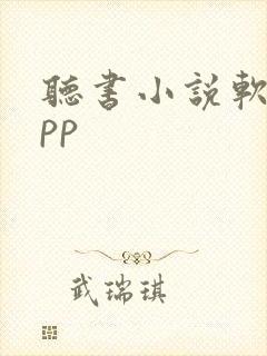 听书小说软件app