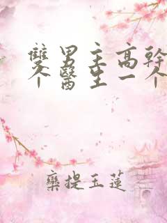 双男主高干文一个医生一个司长