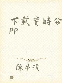 下载实时公交app