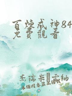 百炼成神84集免费观看