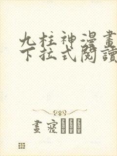 九柱神漫画免费下拉式阅读