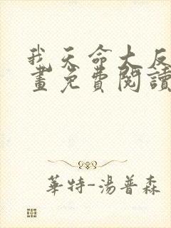 我天命大反派漫画免费阅读奇漫屋