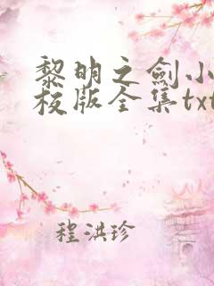 黎明之剑小说精校版全集txt