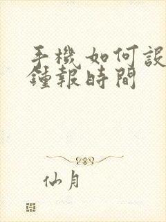 手机如何设置闹钟报时间