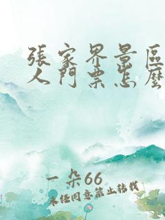 张家界景区老年人门票怎么收费