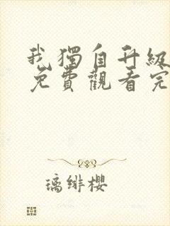 我独自升级漫画免费观看完全版