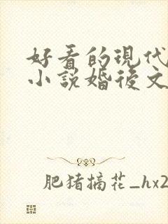 好看的现代言情小说婚后文