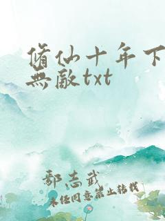 修仙十年下山即无敌txt