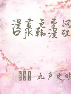 漫画免费网站入口jk韩漫破解版