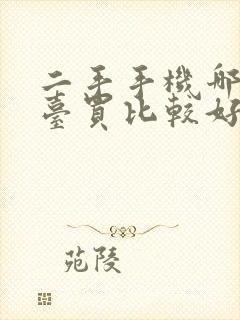 二手手机哪个平台买比较好