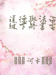 道德与法治六年级下册书电子版