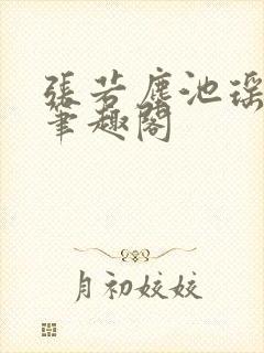 张若尘池瑶顶点笔趣阁