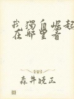 我独自崛起漫画在哪里看