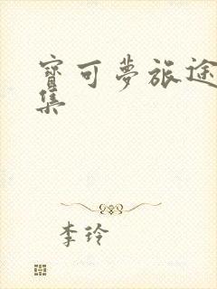 宝可梦旅途53集