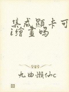 集成显卡可以ai绘画吗