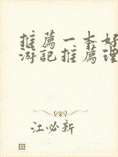 推荐一本好书西游记推荐理由