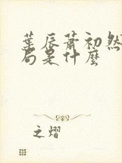 叶辰萧初然大结局是什么