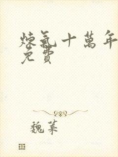 炼气十万年短剧免费