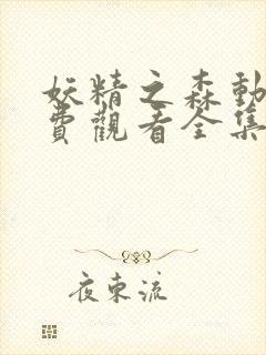 妖精之森动漫免费观看全集在线播放