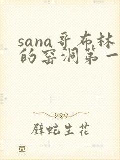 sana哥布林的窑洞第一季