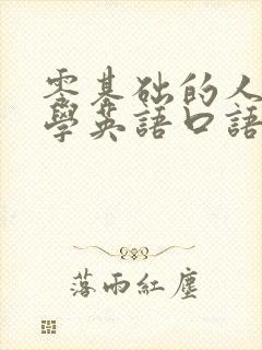 零基础的人怎么学英语口语