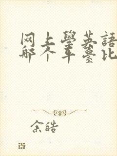 网上学英语口语哪个平台比较好