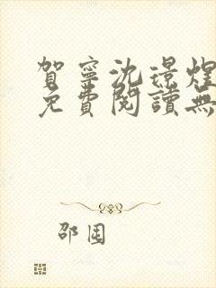 贺宁沈璟煜全文免费阅读无弹窗