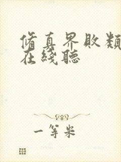 修真界败类小说在线听