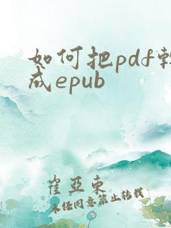 如何把pdf转成epub