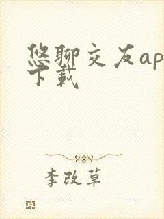 悠聊交友app下载