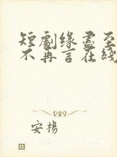 短剧缘尽至此爱不再言在线观看