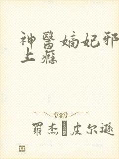 神医嫡妃邪王宠上瘾