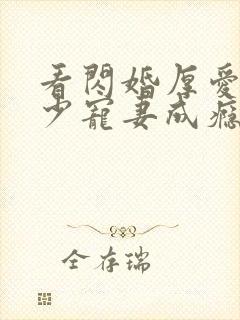 看闪婚厚爱:墨少宠妻成瘾