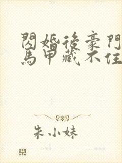 闪婚后豪门老公马甲藏不住短剧合集