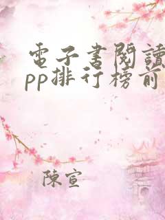 电子书阅读器app排行榜前十名