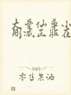 大爱仙尊小说无删减正版在线阅读