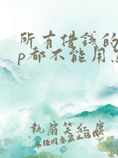 所有借钱的app都不能用怎么办