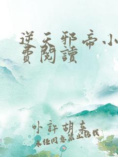 逆天邪帝小说免费阅读