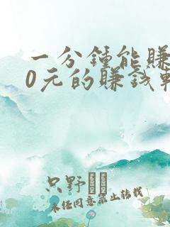 一分钟能赚100元的赚钱软件